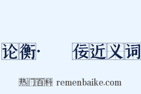 论衡·荅佞近义词是什么意思的图片